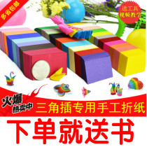 Childrens puzzle creative triangle plug student manual labor technology diy origami material color handmade paper delivery tutorial book