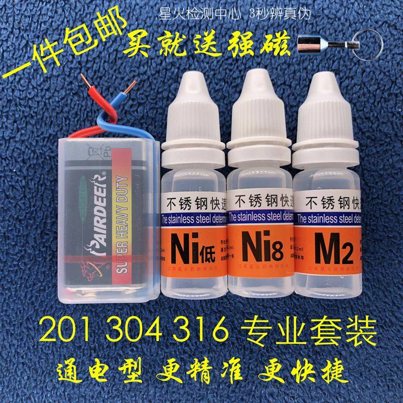 Starfire 201304316 stainless steel detection potion rapid identification of identification liquid discriminating test agent nickel