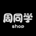 周同学shop