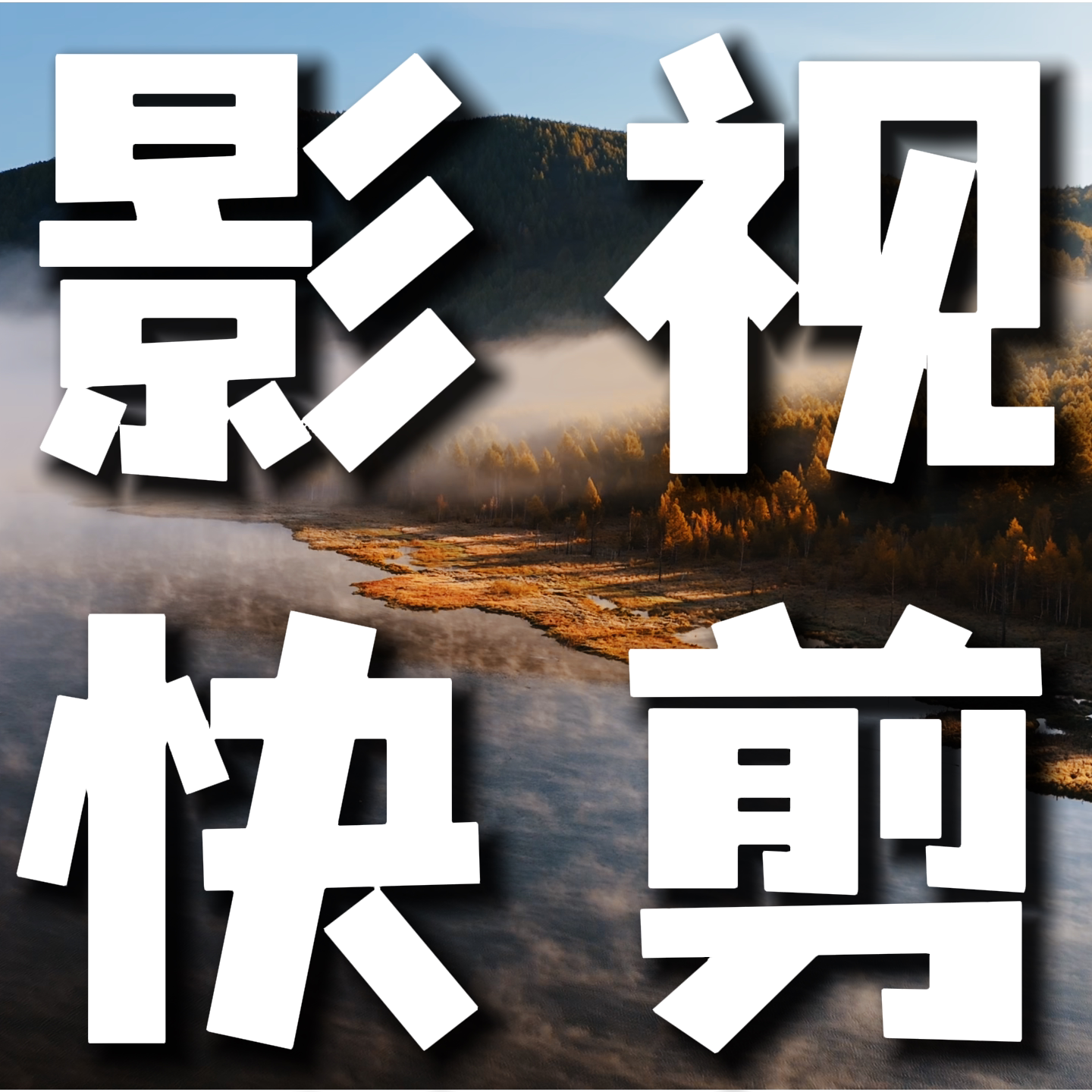 影视快剪的LOGO