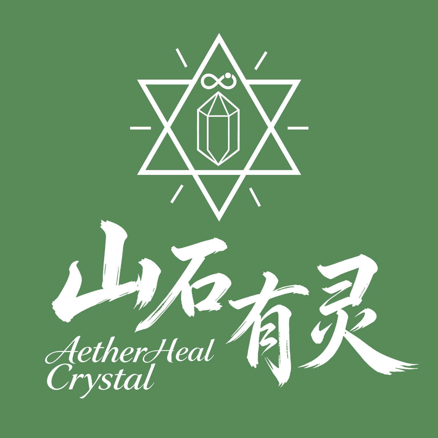 山石有灵水晶能量馆的LOGO