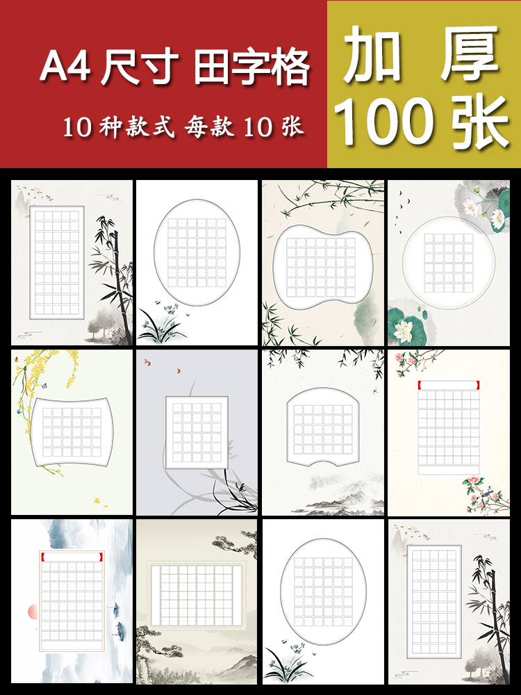 a4 Tianzi grid hard pen calligraphy paper for primary school students competition special entry paper Work paper Practice paper Retro Chinese style