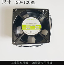 Humidifier special industrial moisture-proof fan Moisture-proof fan 120MM*120MM AC 220V humidifier fan