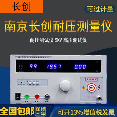 南京长创CC2670A交直流耐压测试仪 数字高压仪CC2672A高压机