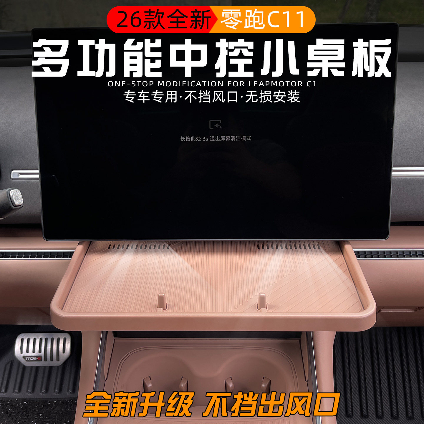 零跑C11副驾驶小桌板改装选哪款最合适？26款中控置物板全解读