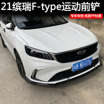 Suitable for Geely Binrui modified front shovel Dihao Dihao GL special front lip front shovel anti-collision and scratch-resistant decoration