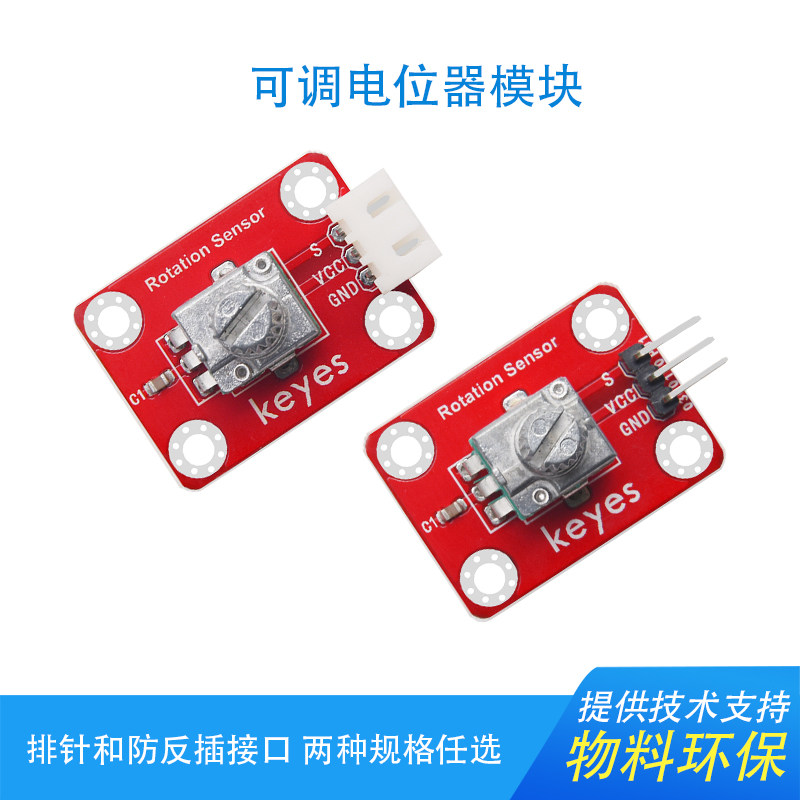 KEYES可调电位器模拟旋转角度传感器模块兼容arduinomicrobit环保