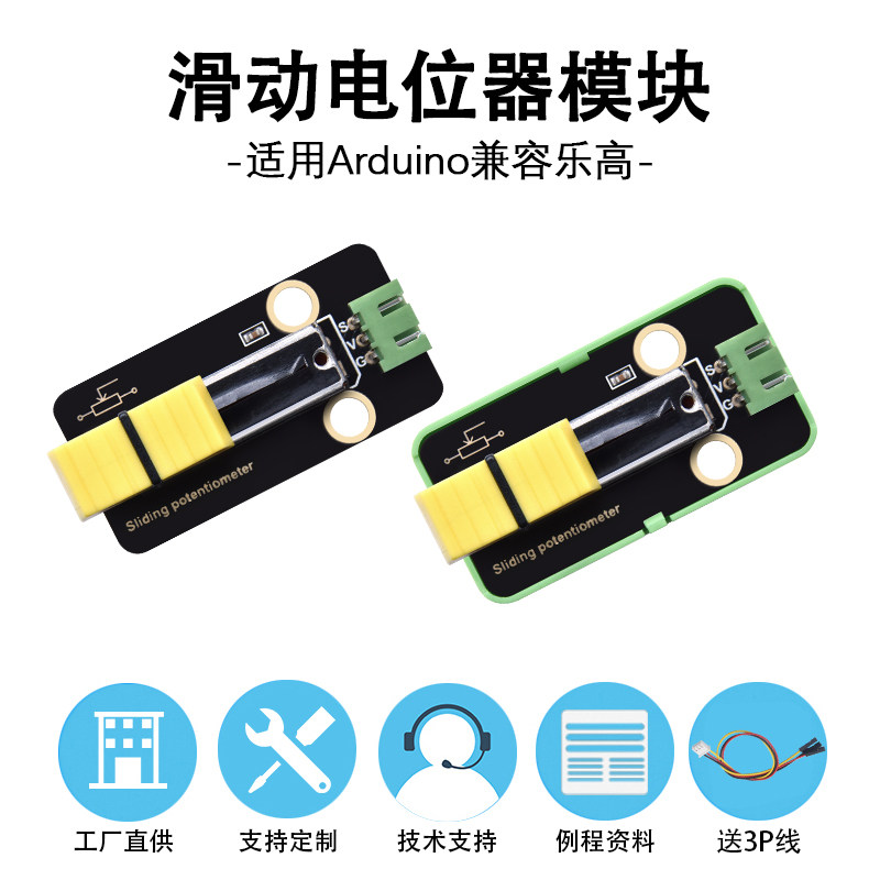 滑动电位器模块5V模拟量滑调可调电阻DIY电子积木兼容Arduino