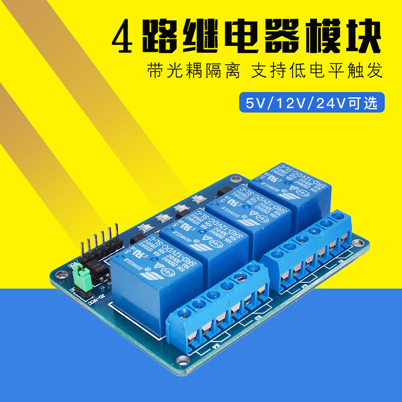 4路继电器模块5V/12V/24V可选带光耦隔离低电平触发适用于arduino