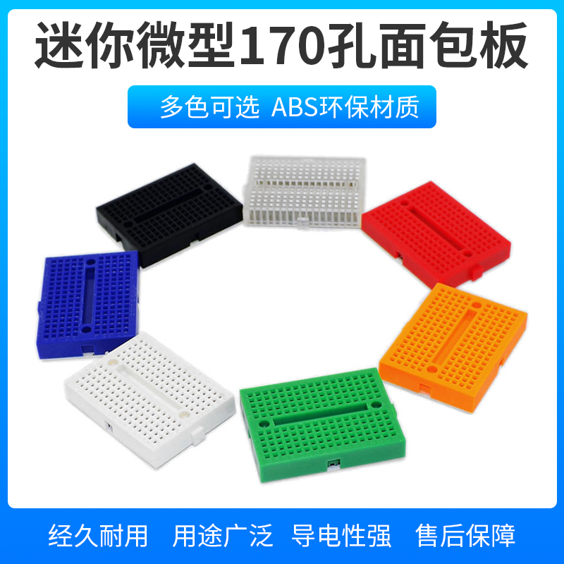 SYB-170彩色面包板35X47mm迷你170孔可拼接洞洞板DIY实验拓展配件