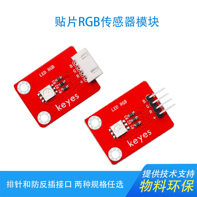 KEYES三色RGB全彩LED传感器模块 SMD 兼容arduino micro bit 环保