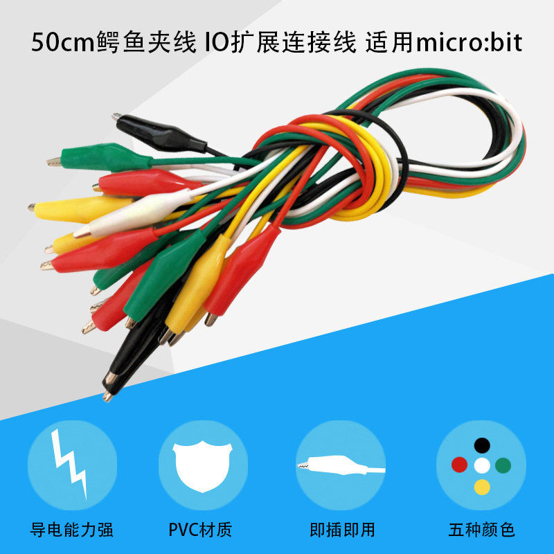 Micro bit专用鳄鱼夹线IO扩展测试链接线总长50CM一扎10条5种颜色