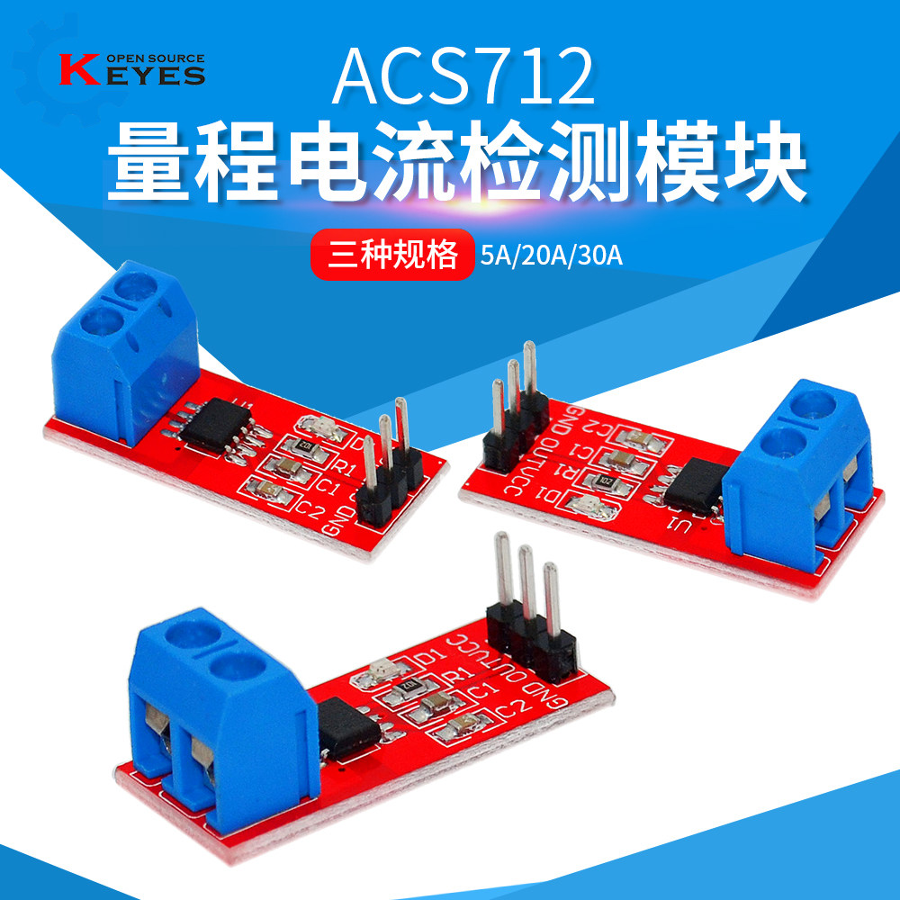 ACS712模块5A 20A 30A量程电流检测板ACS712电流传感器 规格可选