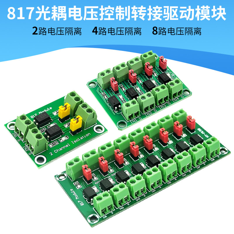 2路/4路/8路光电隔离模块电压隔离板控制转接驱动板817光耦模块