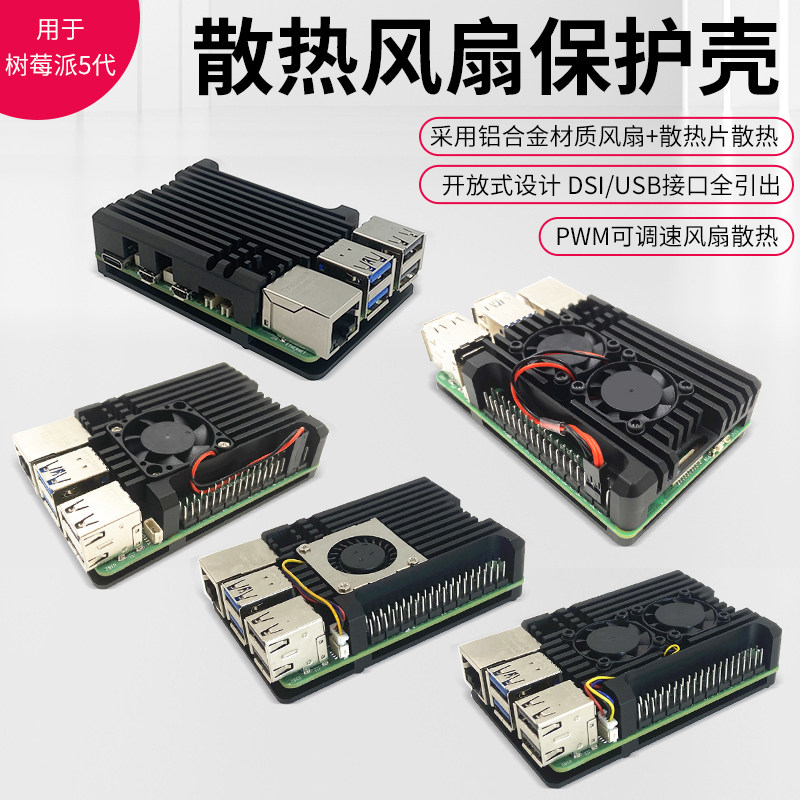 树莓派5代 双风扇散热外壳 Raspberry Pi 5 铝合金散热保护壳盒子