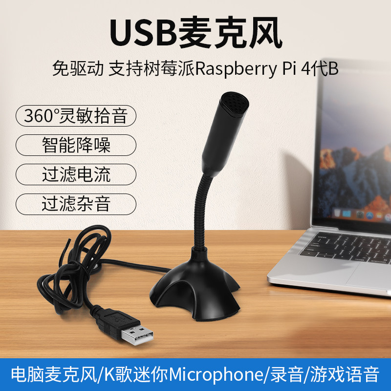 USB话筒台式电脑麦克风笔记本录音 免驱 语音聊天K歌支持树莓派4B