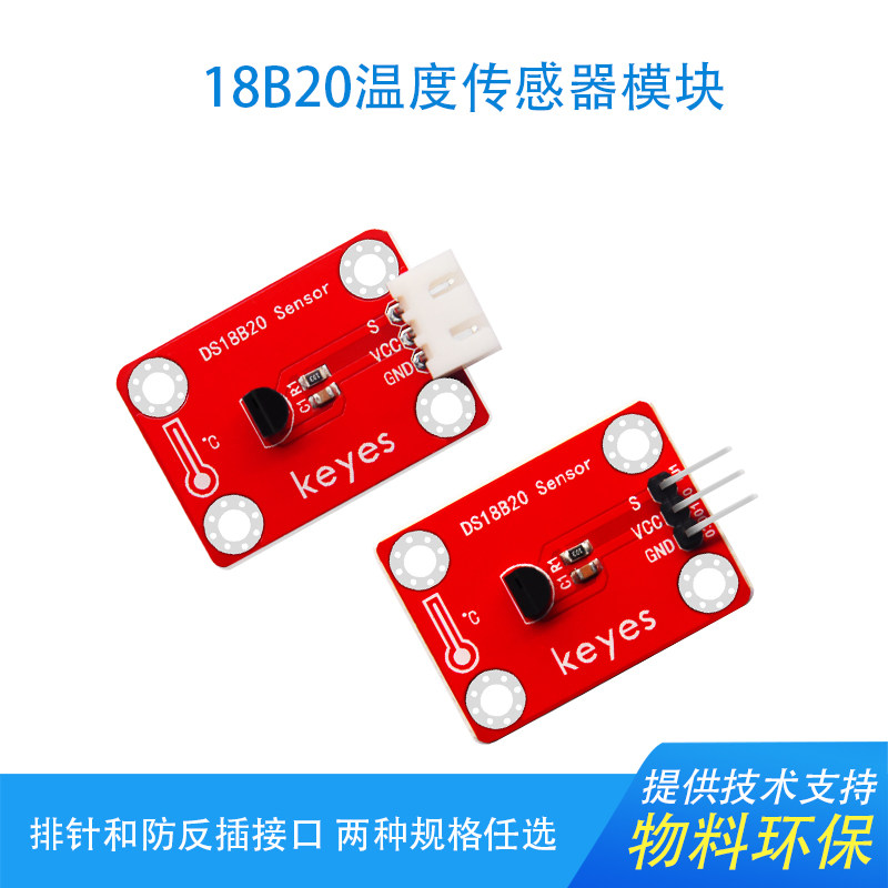 KEYES 18B20测温模块数字温度传感器兼容arduino micro bit环保