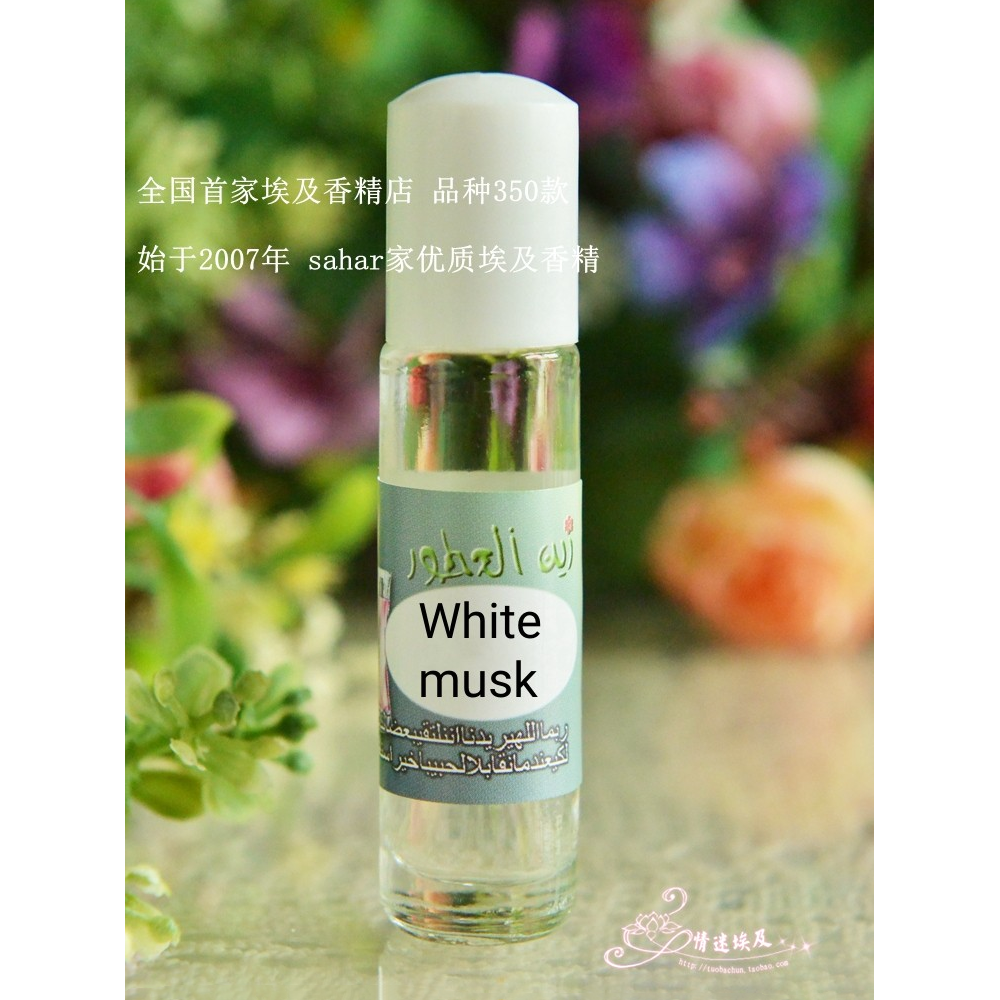 埃及香精油白麝香White musk 飘渺的熟悉感走珠瓶8ml评价- 淘宝网