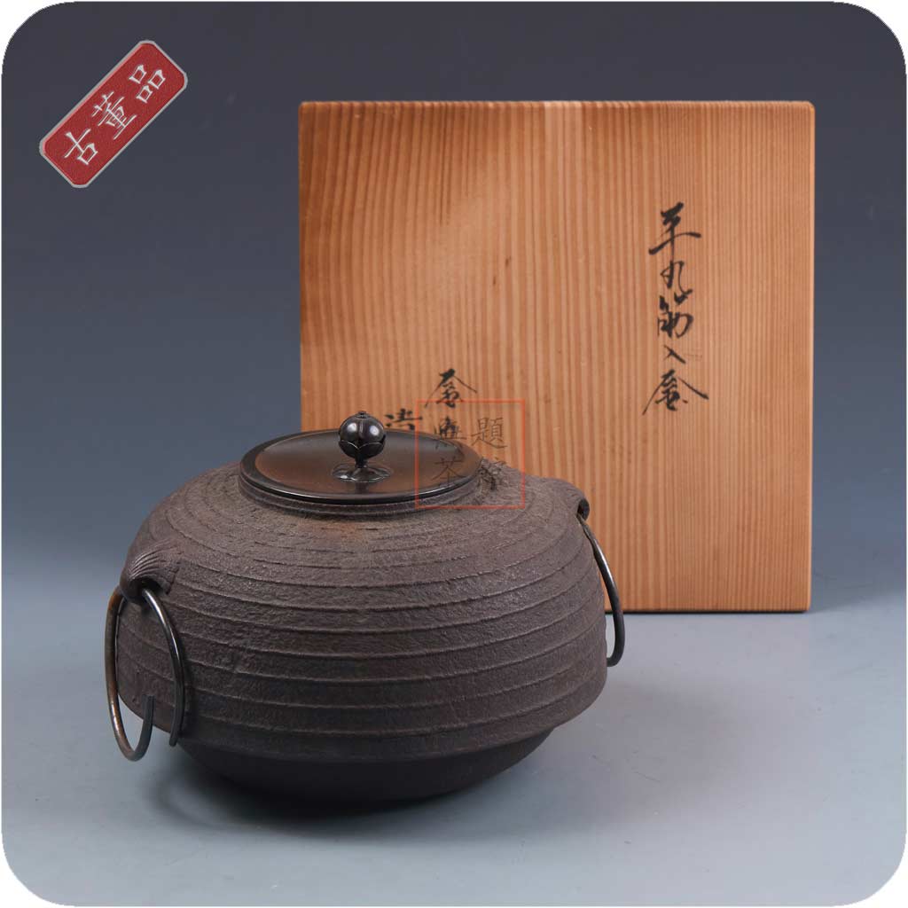 无题茶馆]『佐藤清光造贝耳平丸筋入釜铁釜』共箱／有釜环