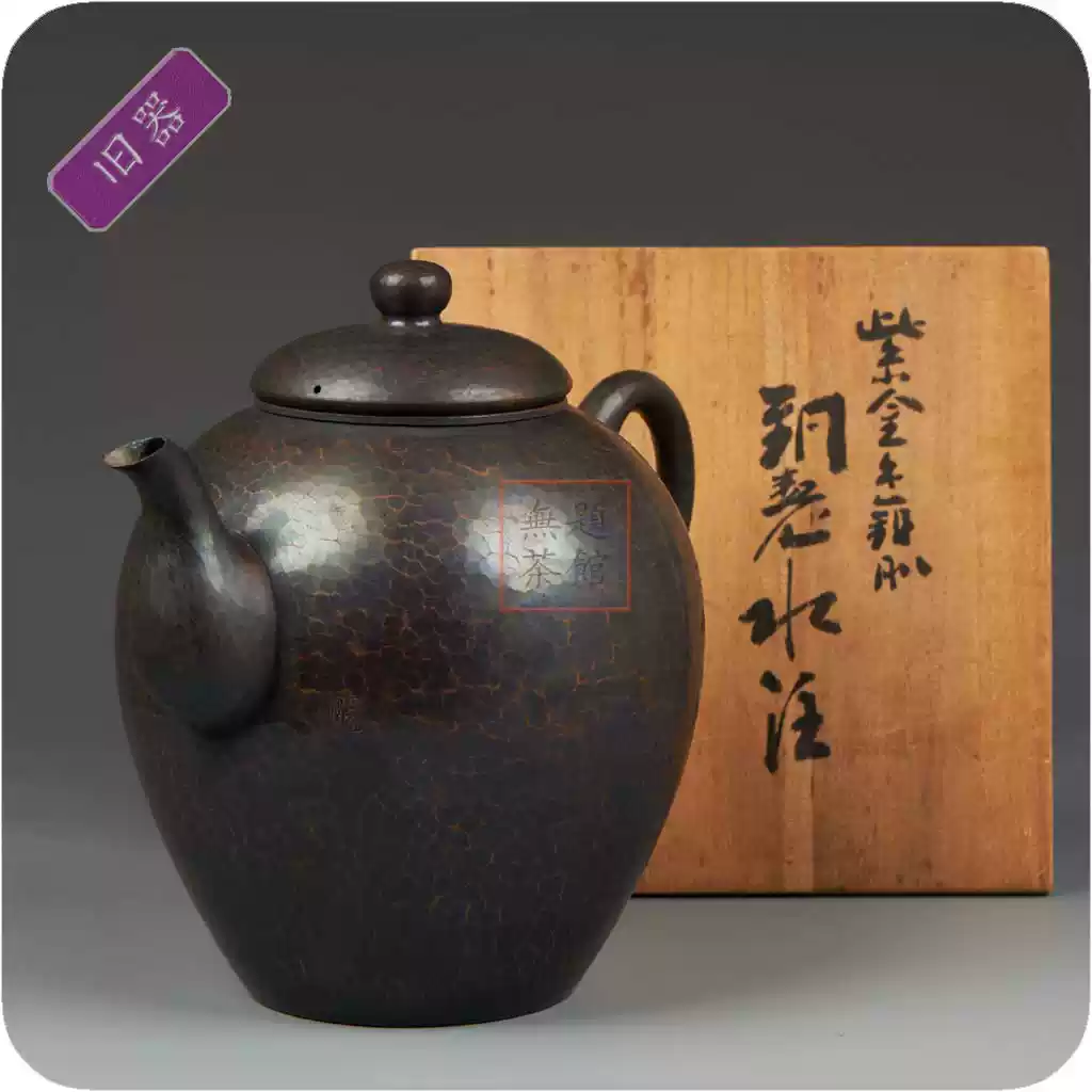 无题茶馆]『畠春斎作铁釜中村大禾造唐銅鬼面風炉』共箱有瑕