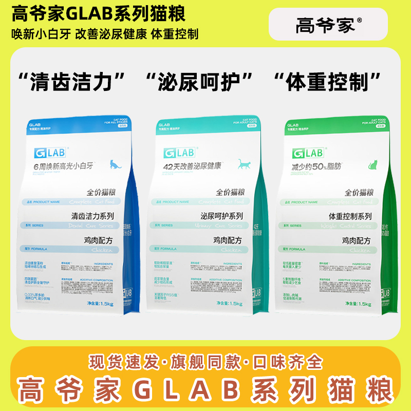 Gaoye's Glab Complete Cat Food Urinary Care Oral Hygiene Chicken Formula Weight Management 1.5kg