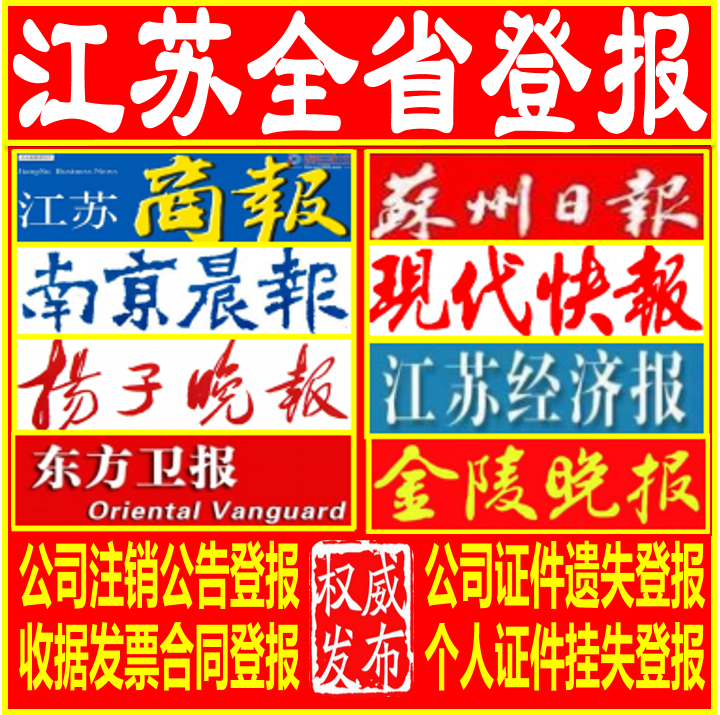 Jiangsu Nanjing Entry News Announcement Lost Loss Statement Cancellation Announcement Yangzi Evening News Business License Revoked