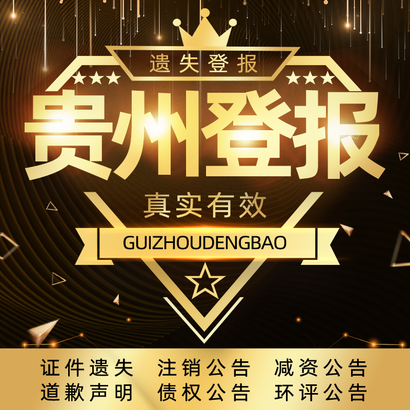 Guizhou, Guiyang, the newspaper lost the statement, the newspaper reported the loss, the invalid receipt, the business license, the cancellation of the capital reduction announcement, and the public announcement