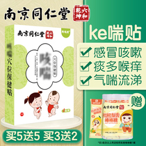 Nanjing Tongrentang baby cough paste children cough phlegm asthma cold infant Chinese medicine acupoint paste navel adult