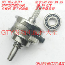 Zongshen CB250 off-road motorcycle whiteboard machine racing machine GTY RTF T4 M4M5M6 Guizun crankshaft connecting rod