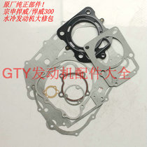 Zongshen motorcycle tricycle defender wowei 300 engine overhaul kit full machine paper pad upper and lower pad middle repair pad