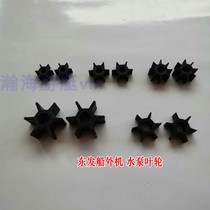 Outboard motor Honda outboard motor Suzuki on-hook machine 2 to 300 hp water pump impeller rubber wheel water wheel Dongfa