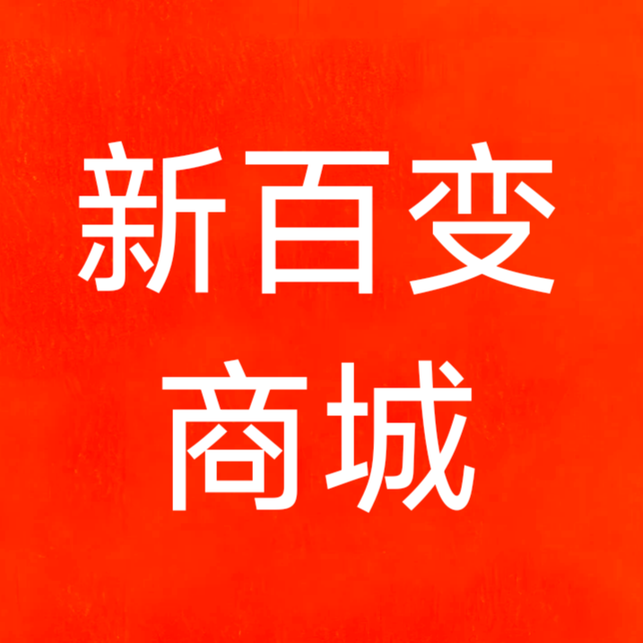 新百变商城的LOGO
