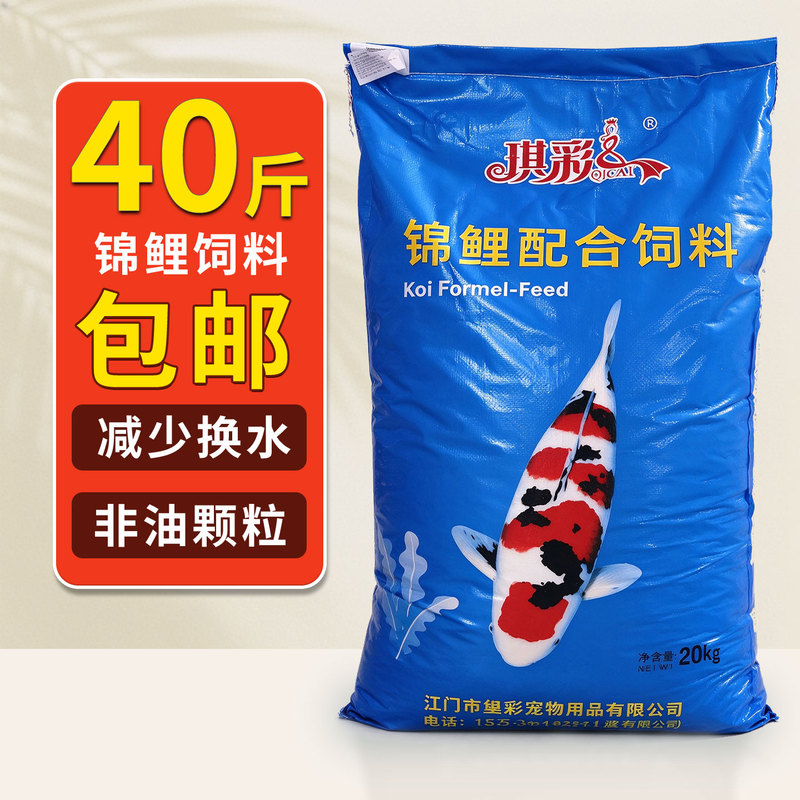 Qicai Brand Koi Feed Special Fish Food Goldfish General Fish Food Large Pellets 20kg Fish Feed Ornamental Fish Fish Feed
