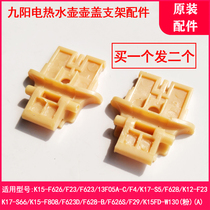 Jiuyang electric kettle JYK-13F05A-C K15 K15 F626 F626 turning bracket fitting lid connecting frame