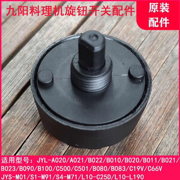 Jiuyang Cuisine Machine Grinding Powder Machine JYL-C19V S1-M91 C66V S4-M7 S4-M7 Knob Switch Accessories