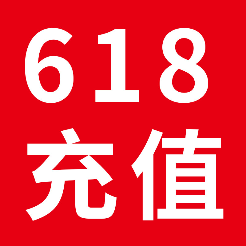 先丰纳米618充值活动充6888领积分下单送礼品购物金详询客服