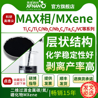 先丰纳米 Многослойные нанолисты карбида титана (Ti2CTx) MXene XFK06