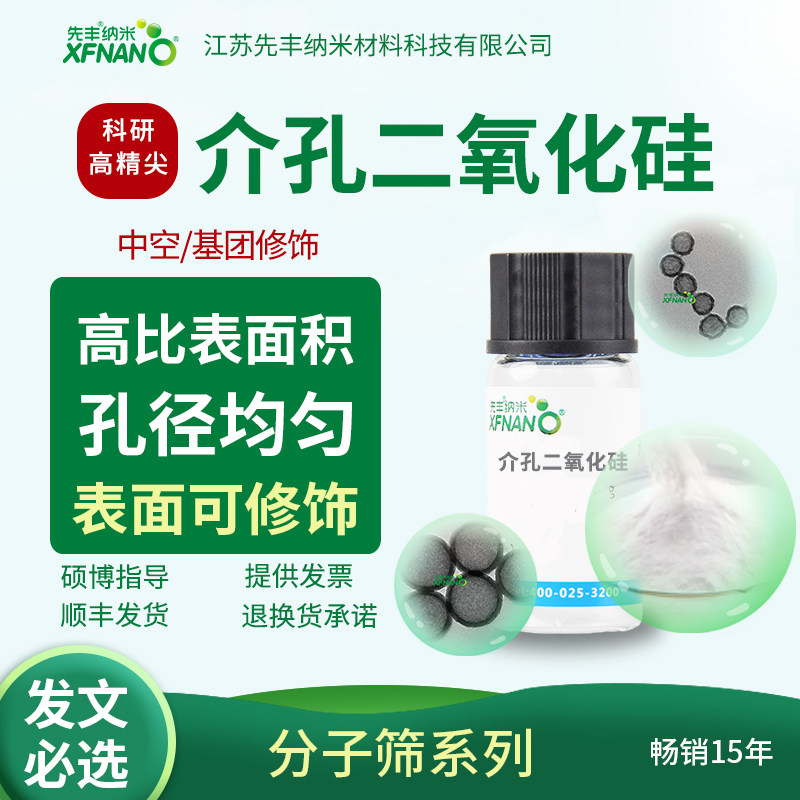 先丰纳米 介孔二氧化硅 氨基化实心介孔二氧化硅