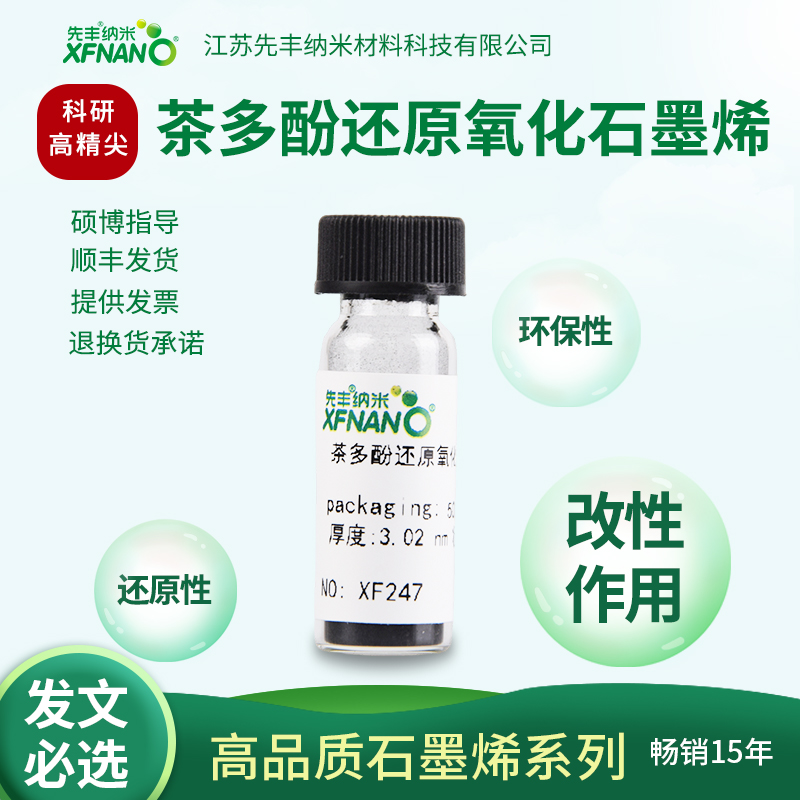 先丰纳米 茶多酚还原氧化石墨烯 XF247