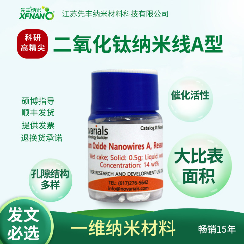 先丰纳米 Novarials 二氧化钛纳米线A型分析纯化学纯