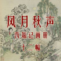 Fengyue Autumn Sound Picture Book Electronic Version of the West Chamber Story Wenyi Characters Copy Material Fei Danxu