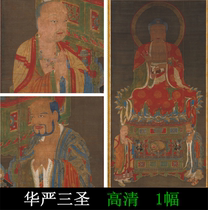 Huayan Sansheng Sakyamuni three statues high-definition big picture Buddhist painting Buddha statue electronic picture copy material