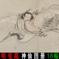 Mingzhang Road Shenxian Atlas high-definition electronic picture figure Chinese painting painting imitation design material