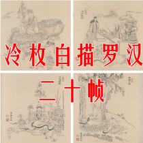 Cold piece white painting Arhat book electronic map photo 20 frames Gongbi Buddhist figure white drawing copy material