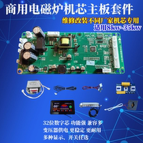 Commercial electromagnetic movement motherboard kit dedicated for repair and modification 8kw-35kw digital chip guidance included