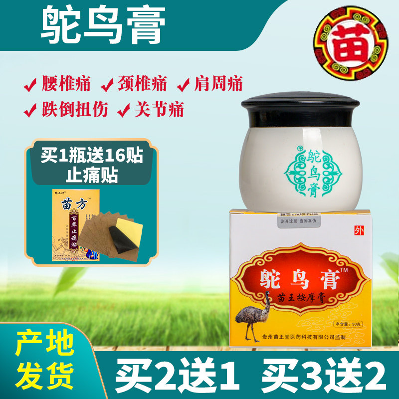 Miao Wang ostrich cream massage cream Guizhou Miao Zhengtang neck, shoulder, waist and leg pain, fall and sprain 30g origin delivery