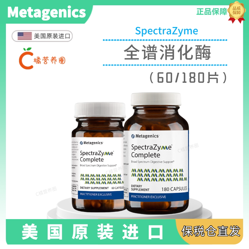 Metagenics麦特金尼斯SpectraZyme Complete 广谱综合全谱消化酶