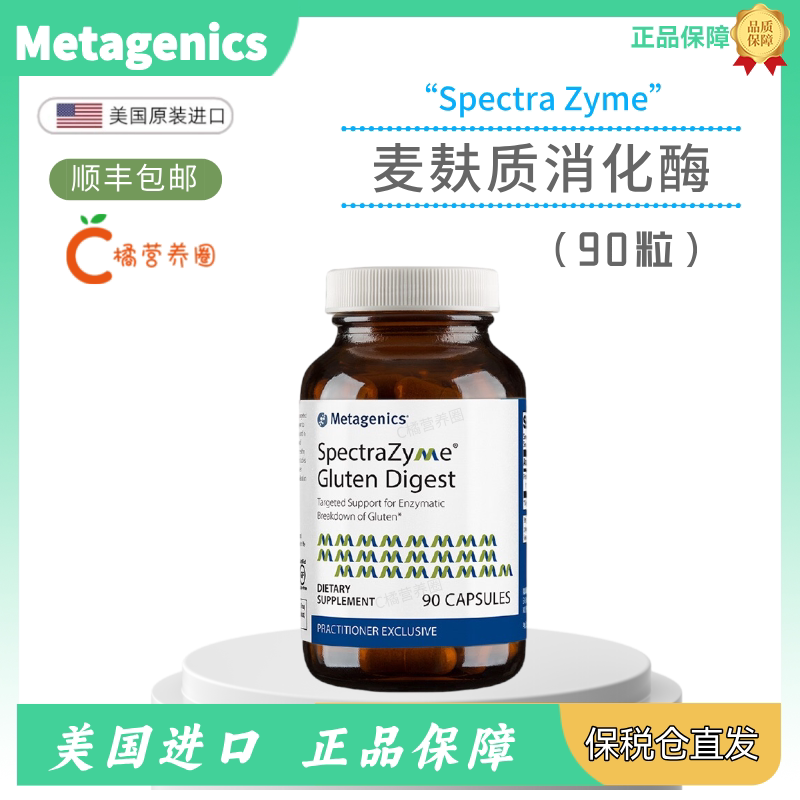 Metagenics麦特金尼斯SpectraZyme麦麸质消化酶90粒/瓶保税仓直发