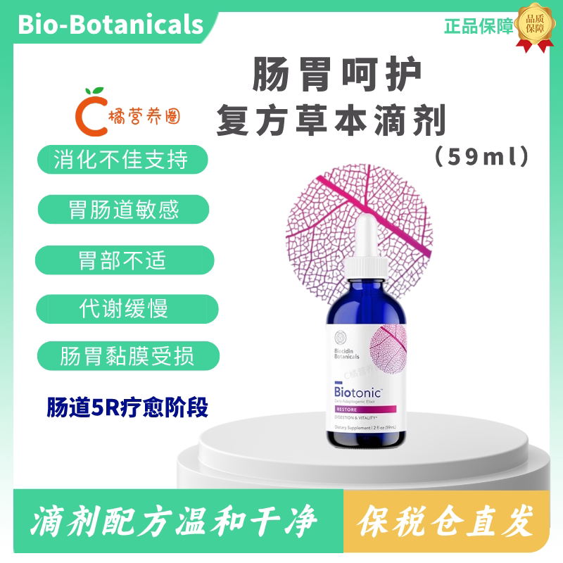 美国Biotonic提升免疫护理肠胃呵护复方活性植物提取草本滴剂59ml
