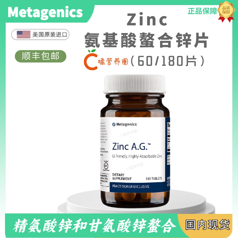 麦特金尼斯Metagenics氨基酸螯合锌甘氨酸锌Zinc60/180片保税仓发